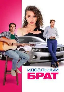 Постер: Идеальный брат (2021)