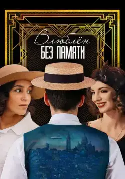 Постер: Влюблён без памяти (2022)