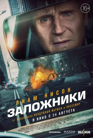Постер: Заложники / Retribution (2023)