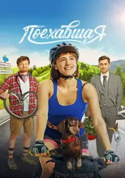 Постер: Поехавшая (2023)