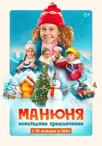 Постер: Манюня: Новогодние приключения (2023)