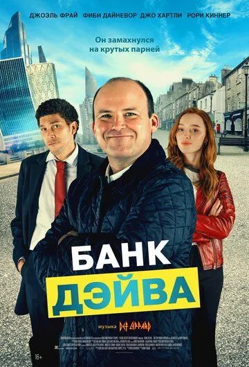 Постер: Банк Дэйва (2022)