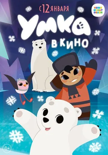 Постер: Умка в кино (2022)