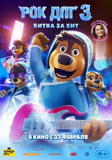 Постер: Рок дог 3: Битва за бит / Rock Dog 3 Battle the Beat (2022)