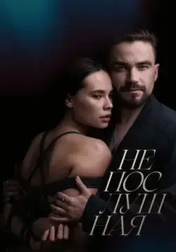 Постер: Непослушная (2023)