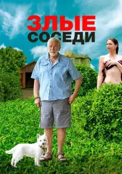 Постер: Злые соседи (2022)