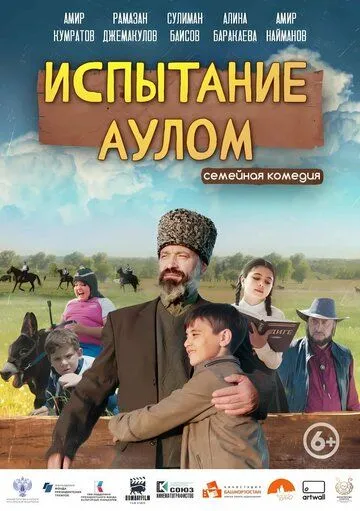 Постер: Испытание аулом (2023)