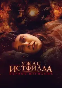 Постер: Ужас Истфилда. Первое изгнание / Godless: The Eastfield Exorcism (2022)