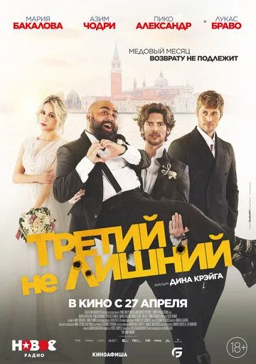 Постер: Третий не лишний / The Honeymoon (2022)