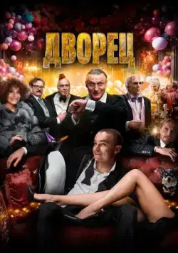 Постер: Дворец / The Palace (2023)