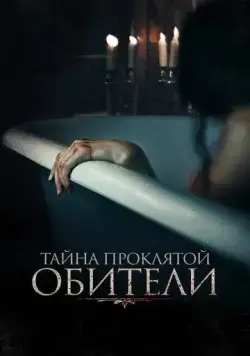 Постер: Тайна проклятой обители / The Mistress (2022)