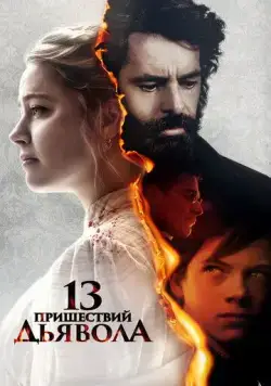 Постер: 13 пришествий дьявола / In the Fire (2023)