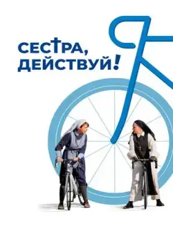 Постер: Сестра, действуй! / Juste ciel! (2022)