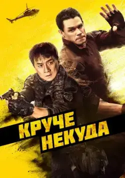 Постер: Круче некуда / Hidden Strike (2022)