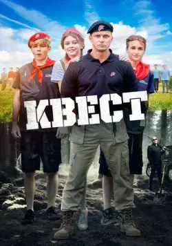 Постер: Квест (2023)