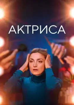 Постер: Как актриса / Comme une actrice (2022)