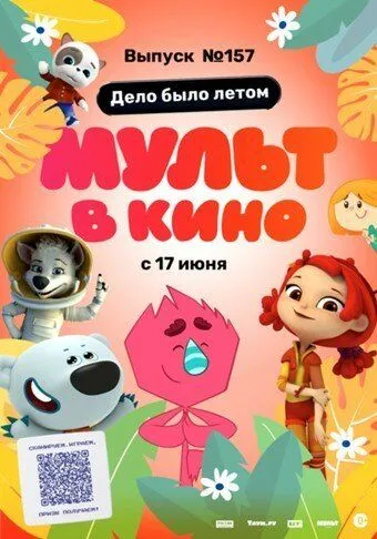 Постер: МУЛЬТ в кино. Выпуск №157. Дело было летом (2023)