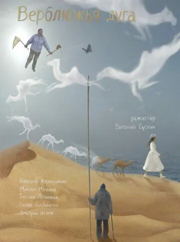 Постер: Верблюжья дуга (2022)