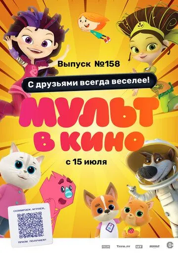 Постер: Мульт в кино. Выпуск №158. С друзьями всегда веселее! (2023)