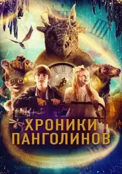 Постер: Хроники панголинов / The Secret Kingdom (2023)