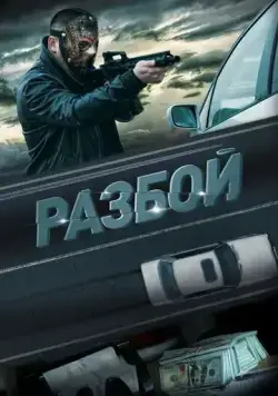 Постер: Разбой (2023)