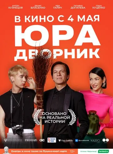 Постер: Юра дворник (2023)