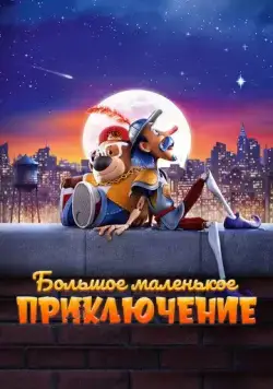 Постер: Большое маленькое приключение / The Inseparables (2023)