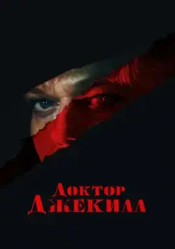 Постер: Доктор Джекилл / Doctor Jekyll (2023)