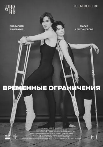 Постер: Временные ограничения (2022)