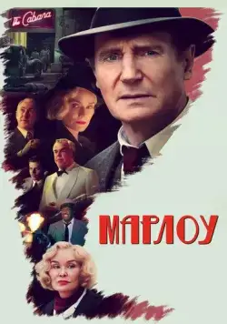 Постер: Марлоу / Marlowe (2022)