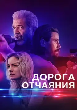 Постер: Дорога отчаяния / Desperation Road (2023)