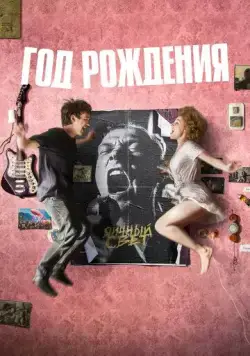 Постер: Год рождения (2023)