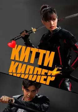 Постер: Китти киллер / Kitty the Killer (2023)