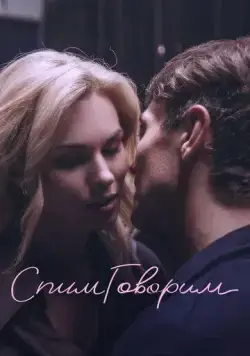 Постер: СпимГоворим (2023)