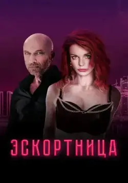 Постер: Эскортница (2023)