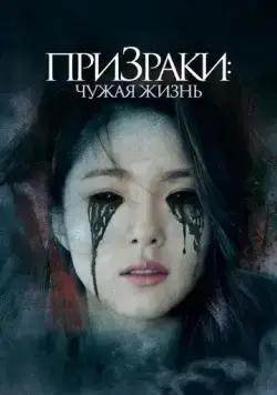 Постер: Призраки: Чужая жизнь / Two Sisters (2019)