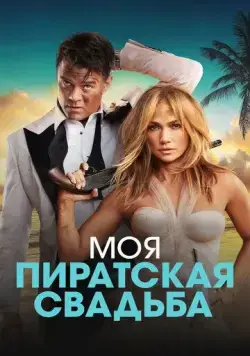 Постер: Моя пиратская свадьба / Shotgun Wedding (2022)