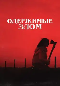 Постер: Одержимые злом / Cuando acecha la maldad (2023)