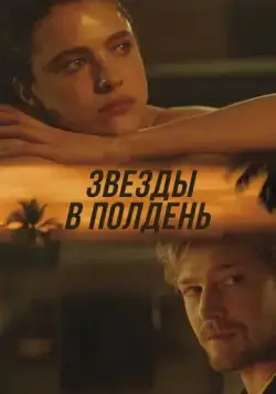 Постер: Звёзды в полдень / The Stars at Noon (2022)