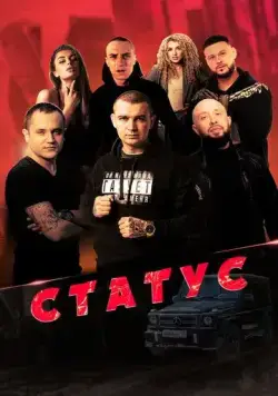 Постер: Статус (2023)
