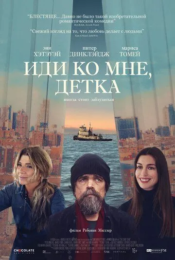 Постер: Иди ко мне, детка / She Came to Me (2023)