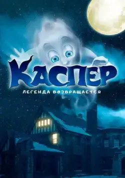 Постер: Каспер. Легенда возвращается / Ghoster (2022)