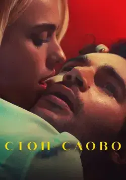 Постер: Стоп-слово / Sanctuary (2022)