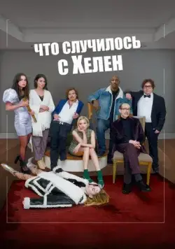 Постер: Что случилось с Хелен / Helen's Dead (2023)