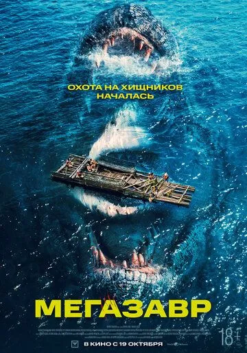 Постер: Мегазавр / Immortal Species (2023)