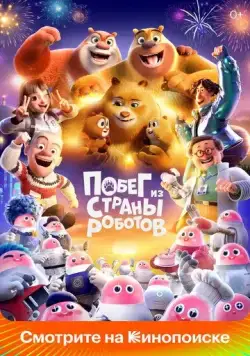 Постер: Побег из страны роботов / Boonie Bears: Guardian Code (2023)