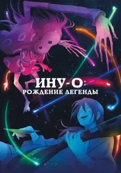 Постер: Ину-о: Рождение легенды / Inu-oh (2021)