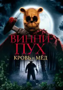 Постер: Винни Пух: Кровь и мёд / Winnie-the-Pooh: Blood and Honey (2022)