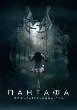 Постер: Пантафа - пожирательница душ / Pantafa (2022)