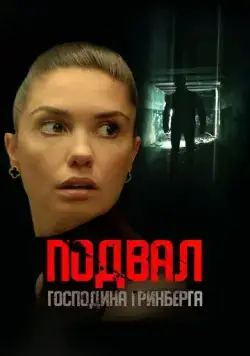 Постер: Подвал господина Гринберга (2023)